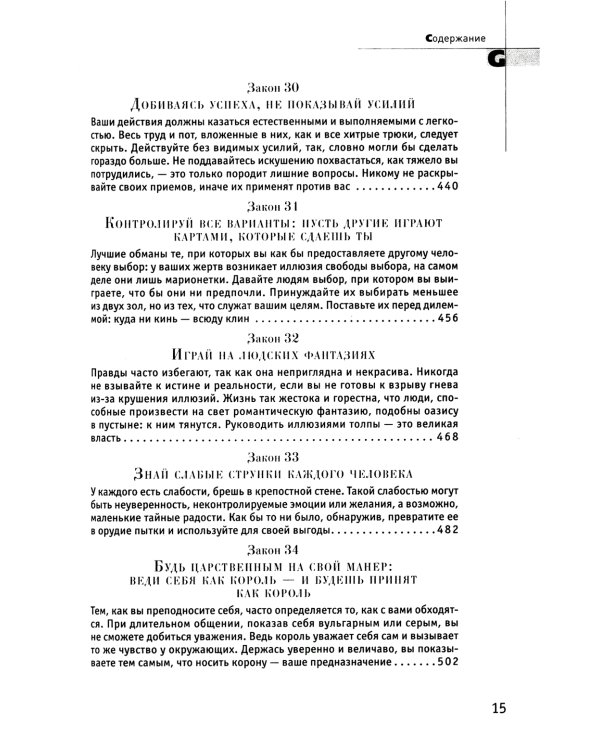 48 законов власти; 33 стратегии войны; 24 закона обольщения (комплект из 3-х книг)