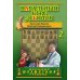 Школьный шахматный учебник Начальный курс дебютов. Закрытые, полузакрытые и фланговые дебюты. Т. 2
