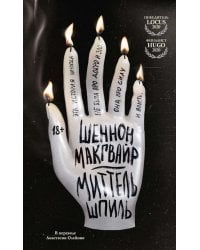 Миттельшпиль