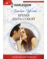 Время быть собой: роман
