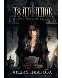 78 Арканов (с автографом)