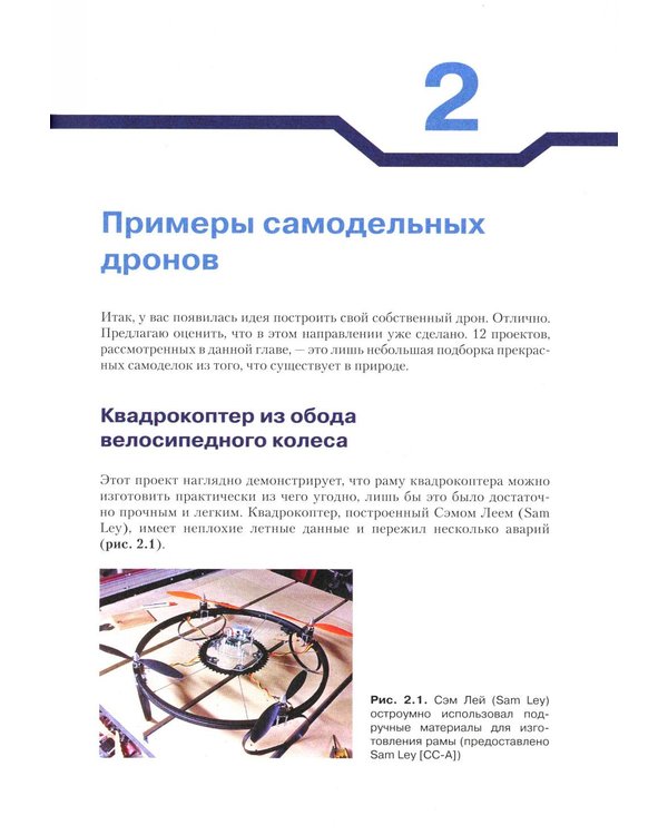 Дополнительное изображение книги «Конструируем роботов. Дроны. Руководство для начинающих. 3-е изд»