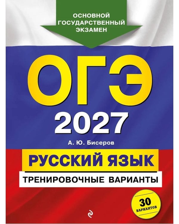 Дополнительное изображение книги «ОГЭ-2027. Русский язык. Тренировочные варианты. 30 вариантов»