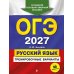 Дополнительное изображение книги «ОГЭ-2027. Русский язык. Тренировочные варианты. 30 вариантов»