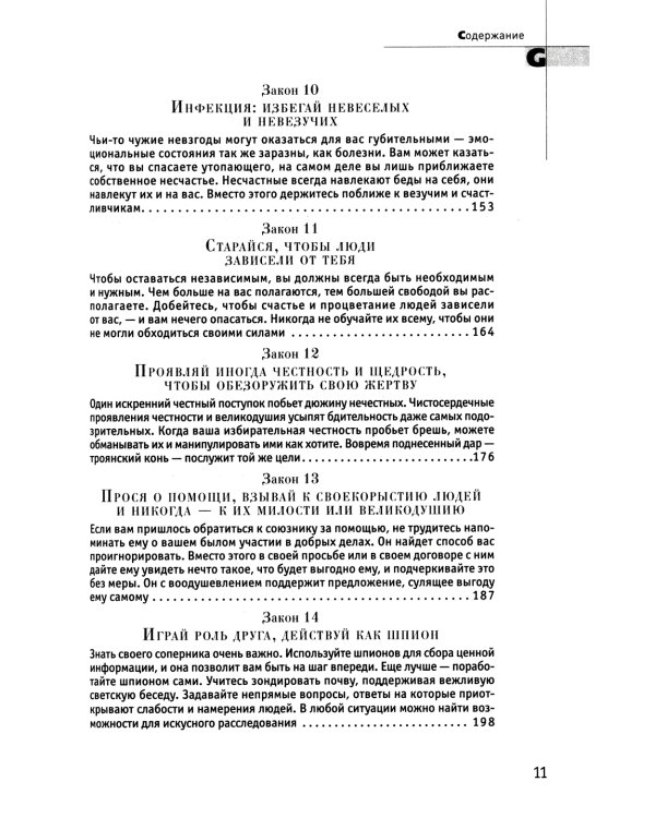 48 законов власти; 33 стратегии войны; 24 закона обольщения (комплект из 3-х книг)