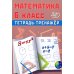 Математика 6 кл. Тетрадь-тренажер: Учебное пособие