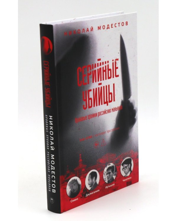 Дополнительное изображение книги «Товарищ Чикатило. Серийные убийцы: Кровавые хроники российских маньяков. (комплект из 2-х книг)»