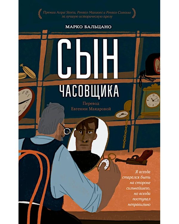 Сын часовщика