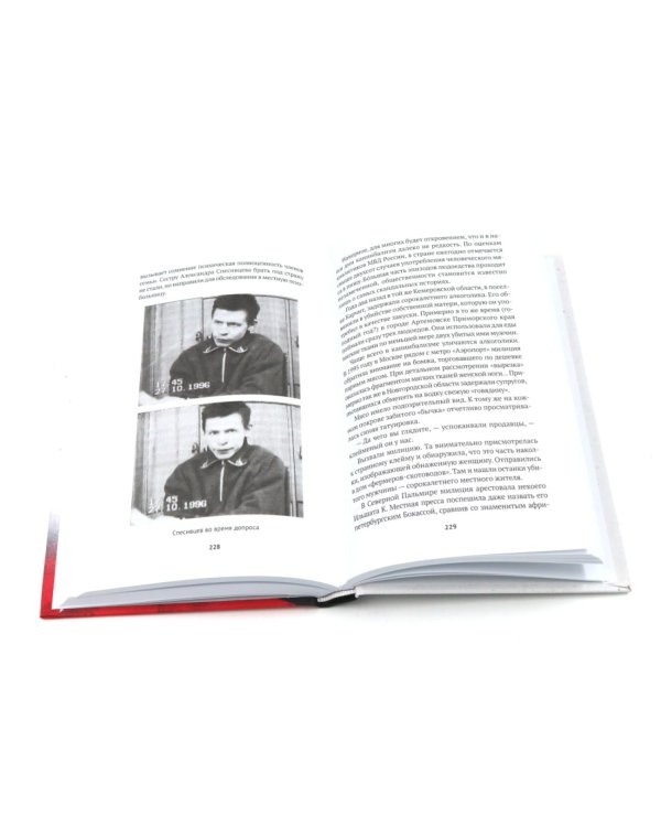 Дополнительное изображение книги «Товарищ Чикатило. Серийные убийцы: Кровавые хроники российских маньяков. (комплект из 2-х книг)»