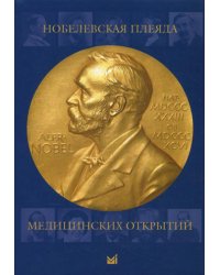 Нобелевская плеяда медицинских открытий. 3-е изд