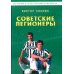 Дополнительное изображение книги «Советские легионеры. История отечественного футбола»