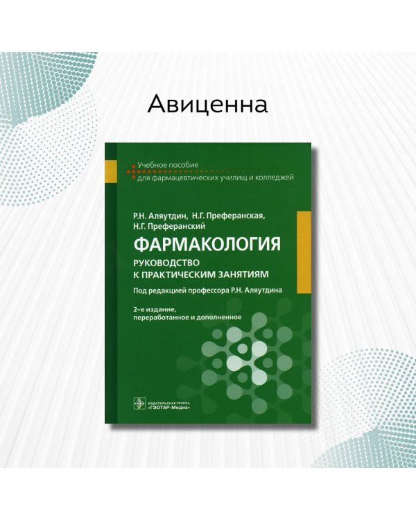 Фармакология. Руководство к практическим занятиям