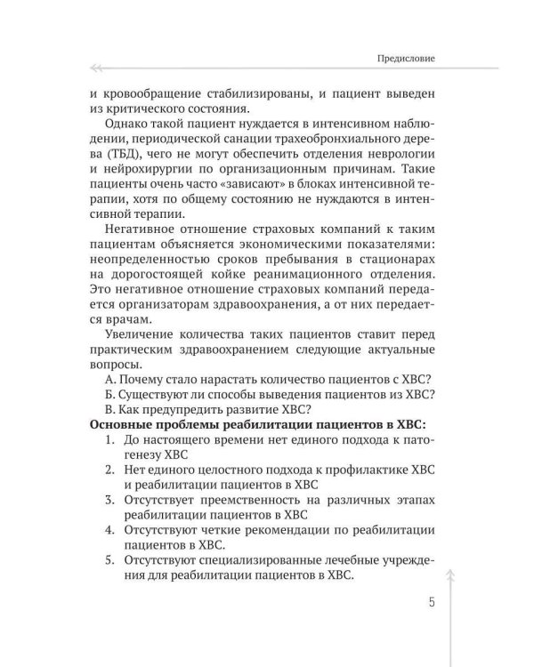 Комы. Хронические вегетативные состояния (ХВС)