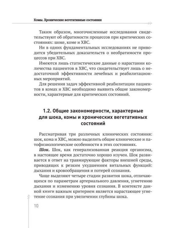 Комы. Хронические вегетативные состояния (ХВС)