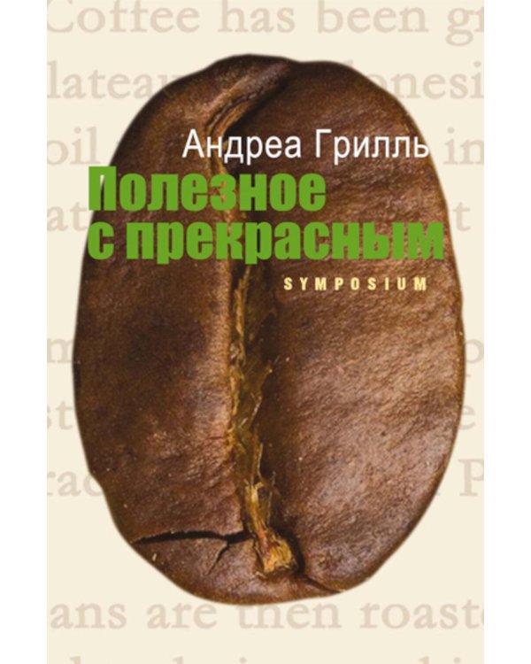 Дополнительное изображение книги «Полезное с прекрасным: роман»