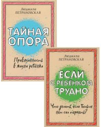 Если с ребенком трудно + Тайная опора: привязанность в жизни ребенка (комплект из 2-х книг)