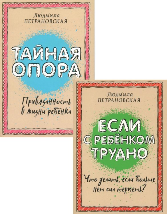 Вместе лучше Если с ребенком трудно + Тайная опора: привязанность в жизни ребенка (комплект из 2-х книг)