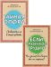 Если с ребенком трудно + Тайная опора: привязанность в жизни ребенка (комплект из 2-х книг)