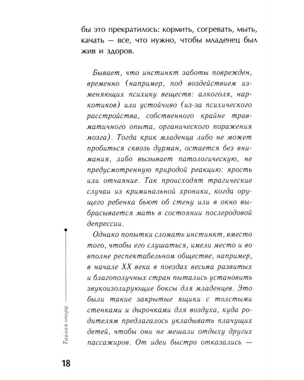 Если с ребенком трудно + Тайная опора: привязанность в жизни ребенка (комплект из 2-х книг)