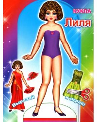 Кукла Лиля