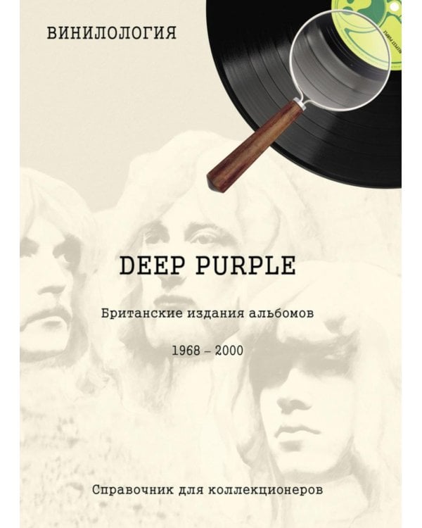 DEEP PURPLE. Британские издания альбомов, 1968-2000
