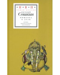 Нищенка в Дели