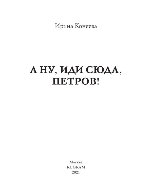А ну, иди сюда, Петров!