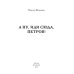 А ну, иди сюда, Петров!