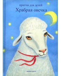 Храбрая овечка. Притчи для детей