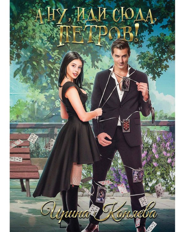 А ну, иди сюда, Петров!