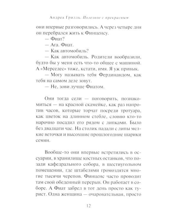 Дополнительное изображение книги «Полезное с прекрасным: роман»