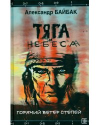 Тяга и небеса. Горячий ветер степей