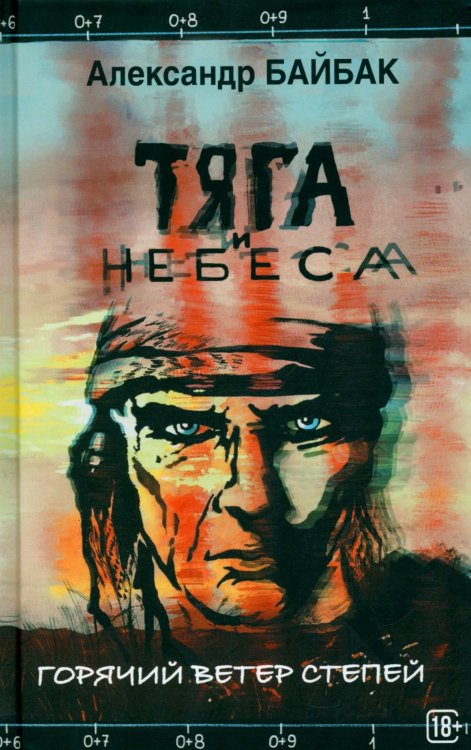 Обложка книги «Тяга и небеса. Горячий ветер степей» — Байбак Александр, ISBN 9785001559368