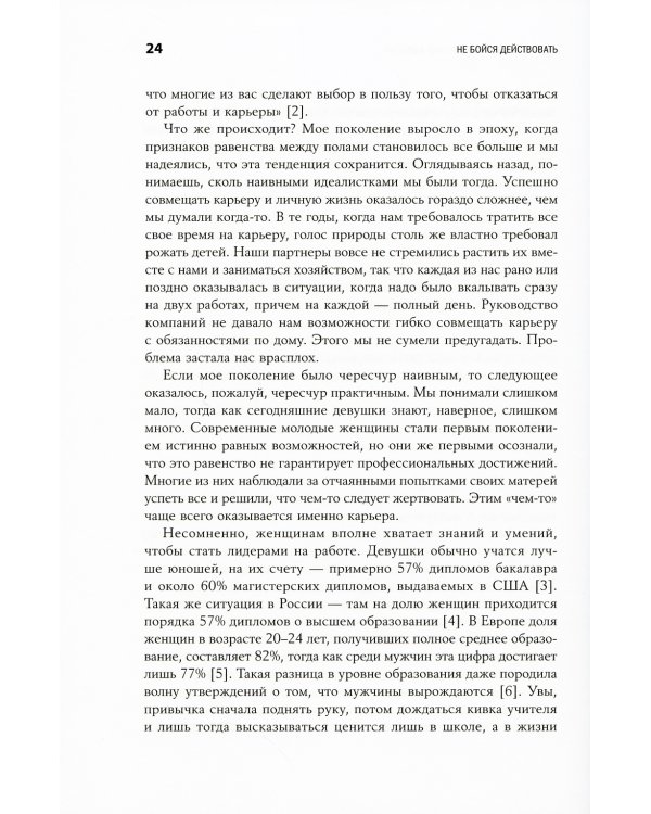 Не бойся действовать: Женщина, работа и воля к лидерству
