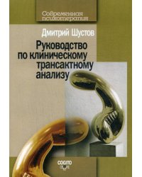 Руководство по клиническому трансактному анализу