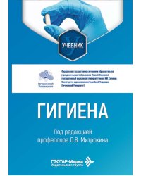 Гигиена: Учебник
