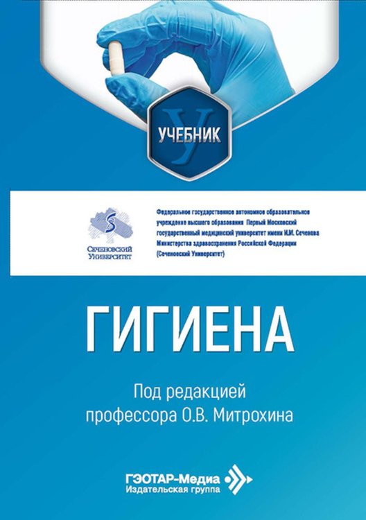 Обложка книги «Гигиена: Учебник» — None, ISBN 9785970459751
