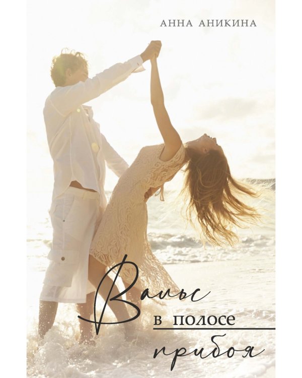 Вальс в полосе прибоя