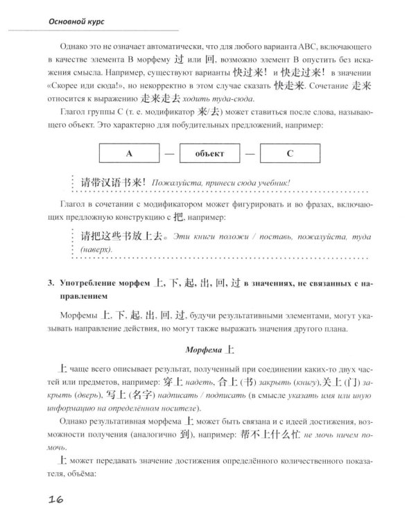 Базовый курс китайского языка: Учебник. В 2 ч. Ч. 2. 2-е изд., испр. и доп