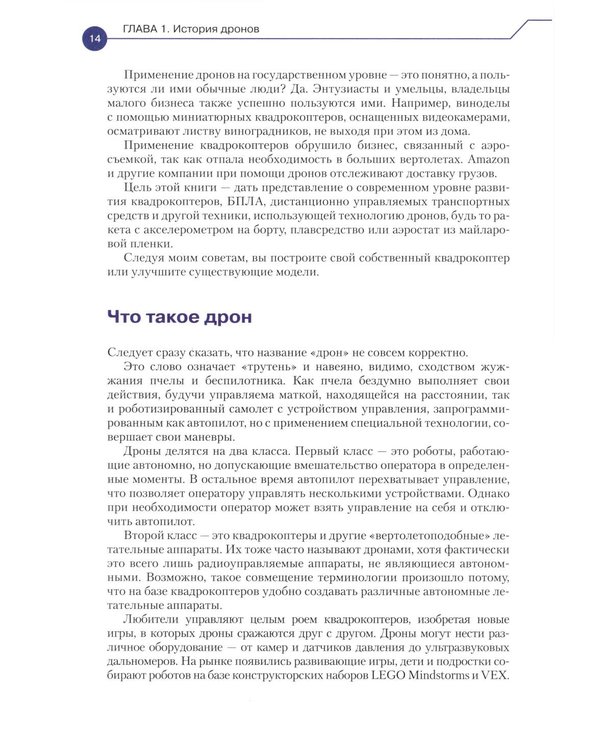 Дополнительное изображение книги «Конструируем роботов. Дроны. Руководство для начинающих. 3-е изд»