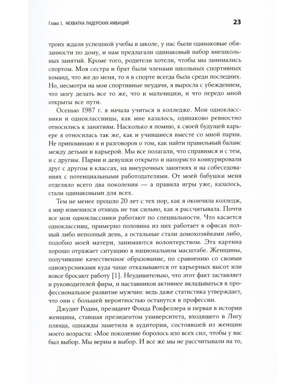 Не бойся действовать: Женщина, работа и воля к лидерству