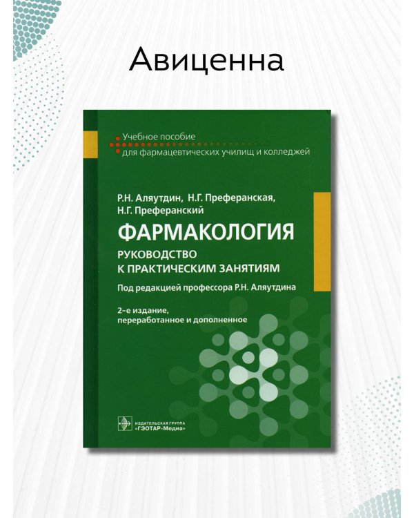 Фармакология. Руководство к практическим занятиям