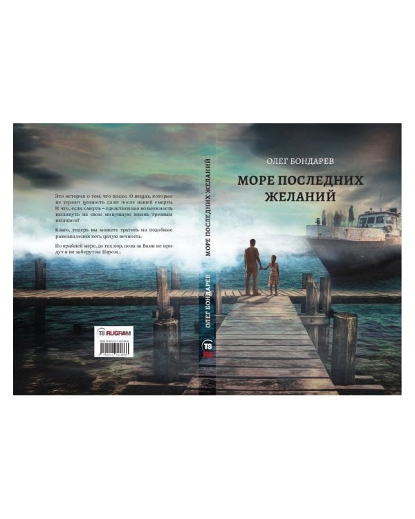 Море последних желаний