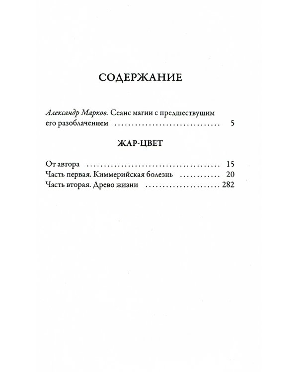 Жар-Цвет. Роман
