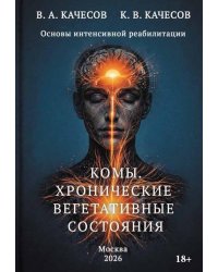 Комы. Хронические вегетативные состояния (ХВС)