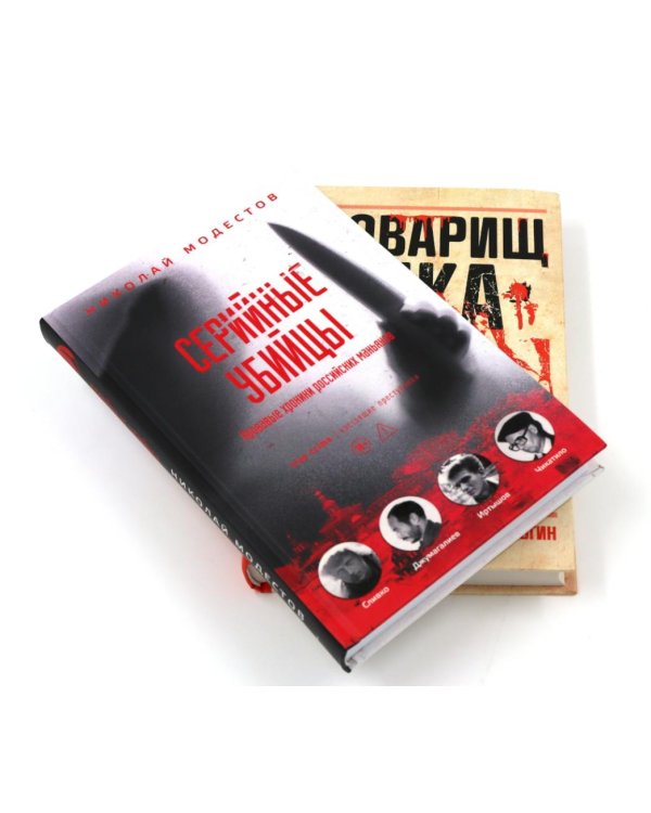 Дополнительное изображение книги «Товарищ Чикатило. Серийные убийцы: Кровавые хроники российских маньяков. (комплект из 2-х книг)»