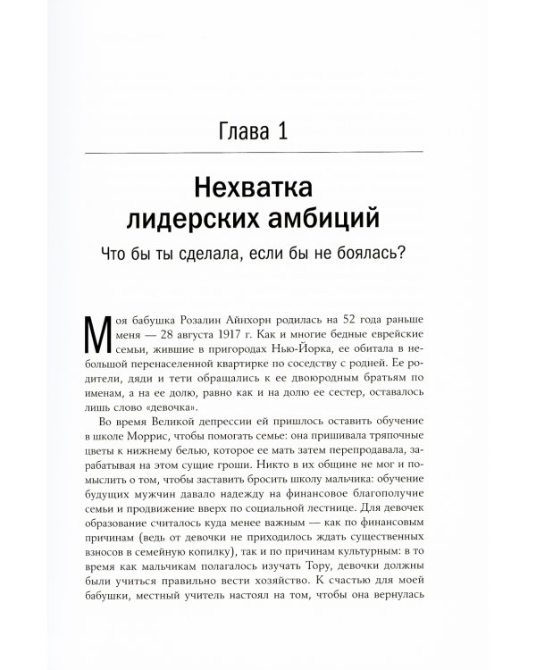 Не бойся действовать: Женщина, работа и воля к лидерству