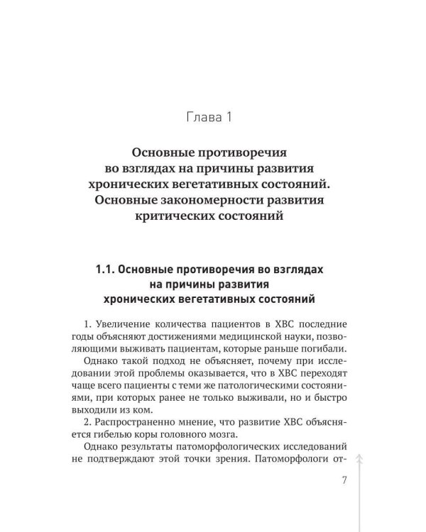 Комы. Хронические вегетативные состояния (ХВС)