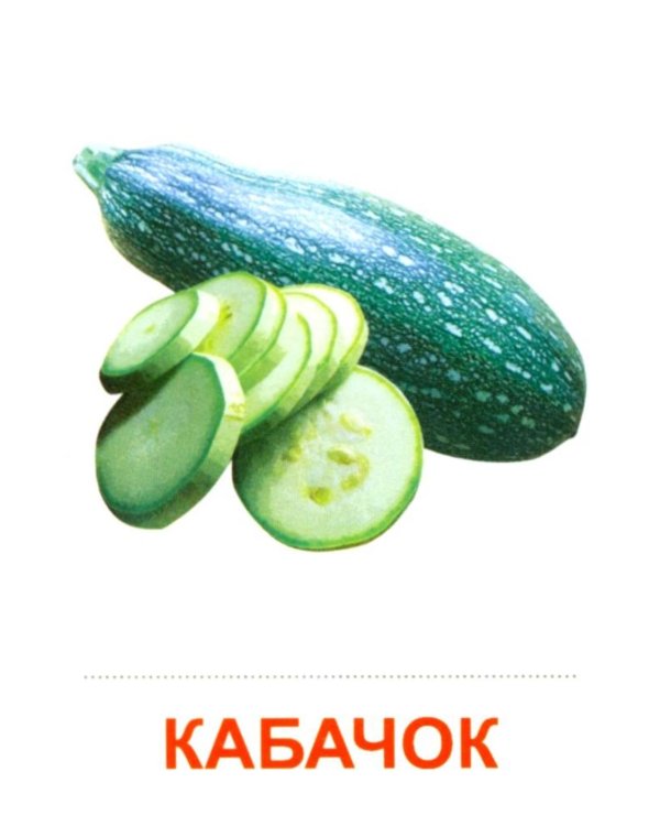 Овощи. Учебное издание. Демонстрационные картинки. Комплект из 2-х форматов: 173х220 и 63х87