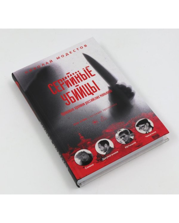 Дополнительное изображение книги «Товарищ Чикатило. Серийные убийцы: Кровавые хроники российских маньяков. (комплект из 2-х книг)»